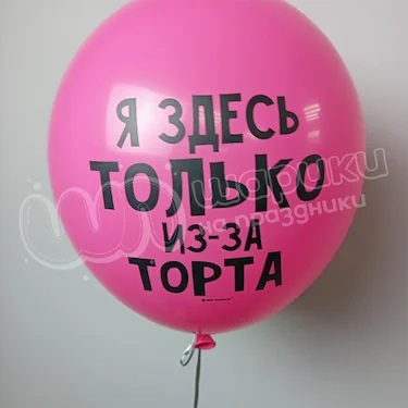 Баблс-шар «Ради торта»